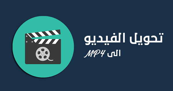 أفضل 5 مواقع لتحويل صيغة الفيديو إلى mp4 اون لاين بدون برامج 2025