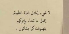 بوستات عن النيه الصافيه الطيبة التي تورث الخير 2026