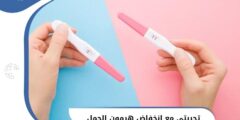 تجربتي مع انخفاض هرمون الحمل 2026