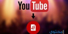 طريقة تحميل الصوت من اليوتيوب بصيغة mp3 2026