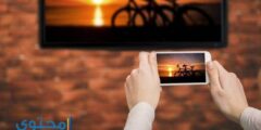 طريقة ربط الجوال بشاشة سمارت 2026