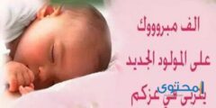 ألف مبروك المولودة يا أختي الغالية 2026
