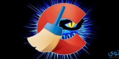 كيفية الغاء أداة Active Monitoring في برنامج CCleaner 2026