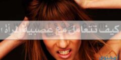 كيف يتعامل الزوج مع زوجتة العصبية 2026