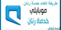 طريقة الغاء خدمة رنان موبايلي 2026