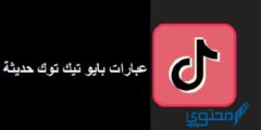 أقوى عبارات بايو تيك توك حديثة 2026