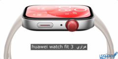 7 مواصفات في ساعة ” huawei watch fit 3 ” الجديدة من هواوي وسعرها في السوق المحلي 2026