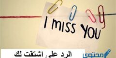 الرد على اشتقت لك – موقع محتوى 2026