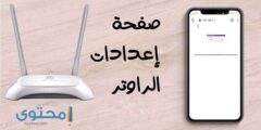 كيفية الدخول إلى إعدادات الراوتر من الموبايل 2026