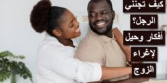 4 أفكار وحيل لإغراء الزوج ؛ (أفكار مجنونة للمتزوجين) 2026
