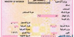 نموذج تجديد استمارة السيارة عن طريق ابشر 2026