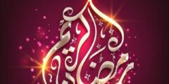 اجمل ما قيل عن الصيام في رمضان؛ من عبارات وحكم 2026
