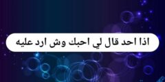اذا احد قال لي احبك وش ارد عليه 2026