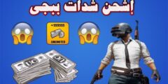 أسعار شحن ببجي pubg 2025 في الدول العربية 2025