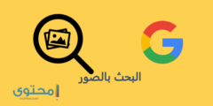طريقة البحث بالصور علي جوجل 2026