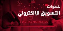 خطوات التسويق الإلكتروني الناجح – موقع محتوى 2026