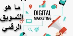 ما هو التسويق الرقمي Digital marketing ؛ شرح مفصل 2026