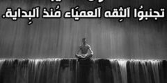 كلام عن الثقة بالنفس والكبرياء وقوة الشخصية للبنات والشباب 2026