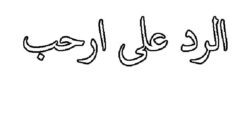 الرد على كلمة أرحب – موقع محتوى 2026