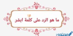 ما هو الرد على كلمة ابشر وش الرد على ابشري 2026