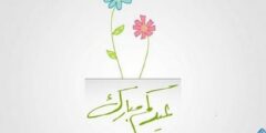 الرد على عيدكم مبارك وعيد سعيد بـ 10 كلمات 2026