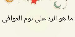 ما هو الرد على نوم العوافي 2026