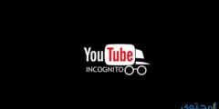 طريقة تصفح اليوتيوب في وضع Incognito 2025