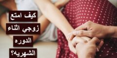 طريقة تعامل الزوجة مع الزوج اثناء الدورة الشهرية 2025