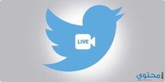 كيفية عمل Livestream في تويتر وPeriscope 2026