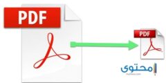 برنامج ضغط و تصغير ملفات pdf بشكل احترافي 2026