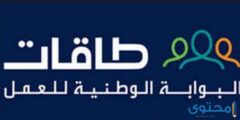 التسجيل في البوابة الوطنية للعمل “طاقات” 2026