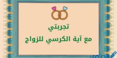 تجربتي مع آية الكرسي للزواج 2026