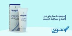 تجربتي مع كريم سترونج فيل 2026