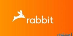 شرح طريقة تحميل برنامج رابيت rabbit 2025 مجاناً 2025