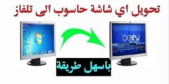 خطوات تحويل شاشة الكمبيوتر الى تليفزيون 2026