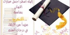 كلام جميل جدا عن التخرج 2026