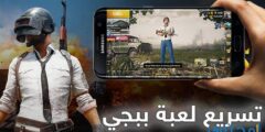 طريقة تسريع لعبة ببجي على الاجهزة الضعيفة 2025