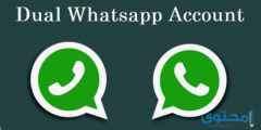 طريقة تشغيل حسابين واتس اب على جهاز واحد 2026