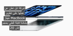 شركة ابل تعلن عن عملها على تطوير جهاز MacBook بشاشة قابلة للطي بحجم 20 إنش 2026