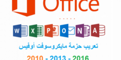 تعريب مايكروسوفت أوفيس 2010 و 2013 و 2016 2025