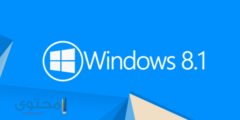 طريقة تفعيل ويندوز 8.1 Windows Activation سهولة 2026