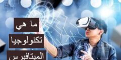 ما هي تكنولوجيا الميتافيرس ؟ وما هي اشهر أنواع الميتافيرس 2026
