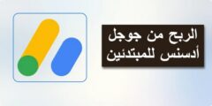 شرح خطوات الربح من جوجل أدسنس للمبتدئين 2025