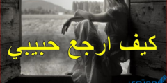 كيف اخلي حبيبي يرجع لي بسرعة 2026