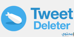 كيفية حذف جميع تغريدات تويتر في آن واحد 2026