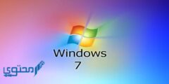 حل مشكلة الشاشة السوداء في ويندوز Windows 7 قبل رسالة الترحيب 2026