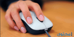 حل مشكلة تقطيع الماوس عن العمل 2026