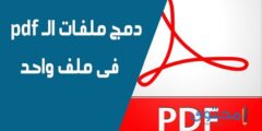 برنامج دمج ملفات pdf في ملف واحد اون لاين ( 5 برامج) 2026