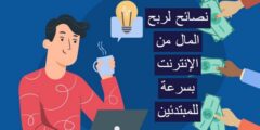 6 نصائح لربح المال من الإنترنت للمبتدئين بشكل سريع 2026