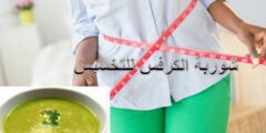 رجيم شوربة الكرفس لخسارة الوزن 2025
